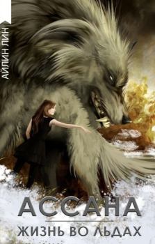Книга - Ассана. Жизнь во льдах (СИ). Айлин Лин - читать в Litvek
