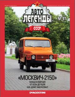 Обложка книги - "Москвич-2150" -  журнал «Автолегенды СССР»