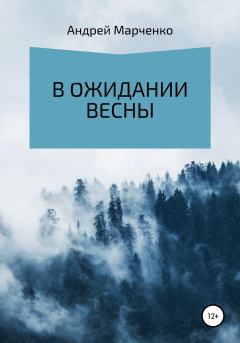 Обложка книги - В ожидании весны - Андрей Владимирович Марченко
