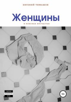 Обложка книги - Женщины - Евгений Тимашов