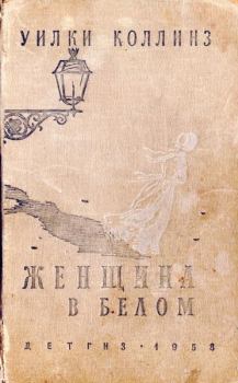 Книга - Женщина в белом. Уильям Уилки Коллинз - читать в Litvek