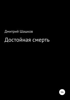 Книга - Достойная смерть. Дмитрий Андреевич Шашков - прочитать в Litvek