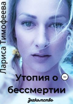 Книга - Знакомство. Лариса Тимофеева - читать в Litvek