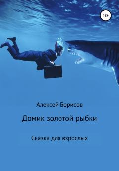 Книга - Домик золотой рыбки. Алексей Борисов - читать в Litvek