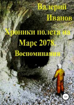 Книга - Хроники полёта на Марс 2078. Воспоминание. Валерий Иванов - прочитать в Litvek