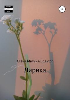 Книга - Лирика. Алёна Митина-Спектор - читать в Litvek