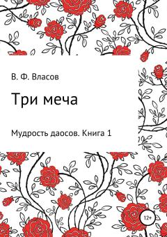 Книга - Три меча. Владимир Фёдорович Власов - читать в Litvek