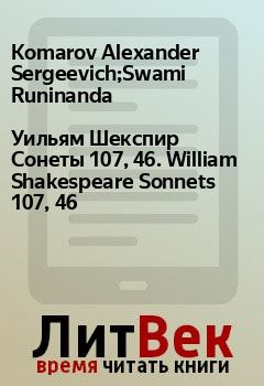 Обложка книги - Уильям Шекспир Сонеты 107, 46. William Shakespeare Sonnets 107, 46 - Komarov Alexander Sergeevich;Swami Runinanda