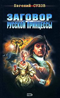 Книга - Заговор русской принцессы. Евгений Евгеньевич Сухов - читать в Litvek