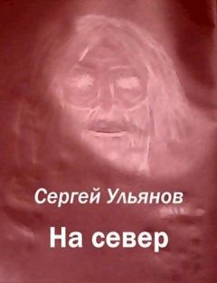 Обложка книги - На север - Сергей Ульянов (Контра)