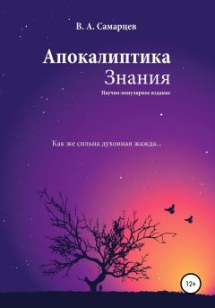 Обложка книги - Апокалиптика Знания - Владислав Самарцев