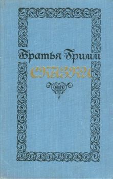 Обложка книги - Сказки - Якоб и Вильгельм Гримм