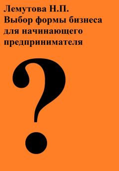 Обложка книги - Выбор формы бизнеса для начинающего предпринимателя - Надежда Петровна Лемутова