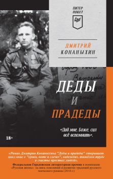 Книга - Деды и прадеды. Дмитрий Конаныхин - читать в Litvek