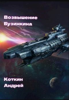 Обложка книги - Возвышение Бузинкина (СИ) - Андрей Коткин