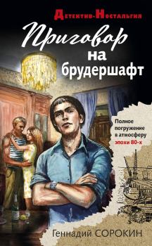 Обложка книги - Приговор на брудершафт - Геннадий Геннадьевич Сорокин