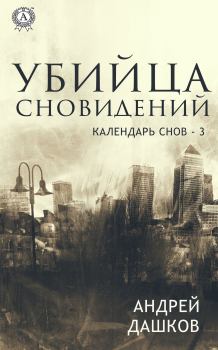 Обложка книги - Убийца сновидений - Андрей Георгиевич Дашков