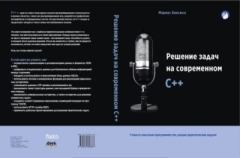 Обложка книги - Решение задач на современном C++ - Мариус Бансила