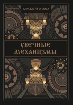 Обложка книги - Увечные механизмы - Анастасия Орлова