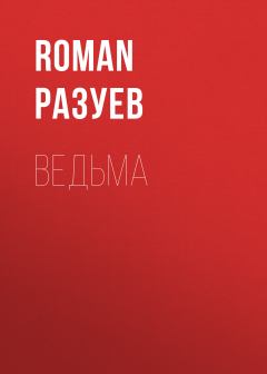 Обложка книги - Ведьма - RoMan Разуев