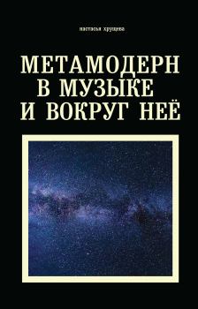 Обложка книги - Метамодерн в музыке и вокруг нее - Настасья А. Хрущева