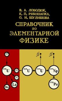 Книга - Справочник по элементарной физике. Карл Петрович Рябошапка - читать в Litvek