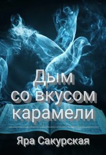 Книга - Дым со вкусом карамели. Яра Сакурская - читать в Litvek