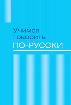 Обложка книги - Учимся говорить по-русски. Проблемы современного языка в электронных СМИ -  Коллектив авторов