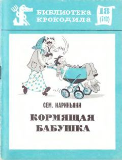 Книга - Кормящая бабушка. Семен Давыдович Нариньяни - читать в Litvek
