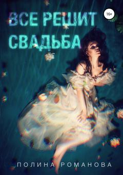 Обложка книги - Всё решит свадьба - Полина Романова