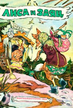 Обложка книги - Лиса и заяц -  Автор неизвестен - Народные сказки