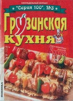 Книга - Грузинская кухня.  без автора - читать в Litvek