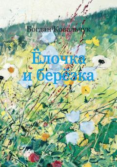 Обложка книги - Ёлочка и берёзка - Богдан Владимирович Ковальчук