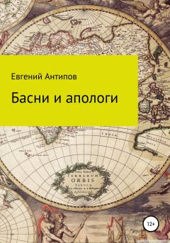 Книга - Басни и апологи. Евгений Валерьевич Антипов - читать в Litvek