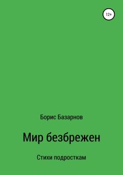 Обложка книги - Стихи подросткам Мир безбрежен - Борис Александрович Базарнов