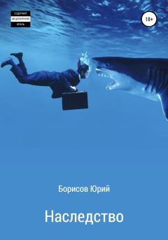 Обложка книги - Наследство - Юрий Сергеевич Борисов
