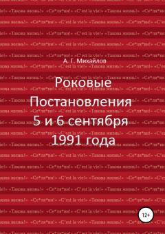 Книга - Роковые Постановления 5 и 6 сентября 1991 года. Александр Григорьевич Михайлов - читать в Litvek