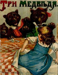 Обложка книги - Три медведя -  Автор неизвестен - Народные сказки