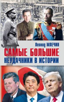 Обложка книги - Самые большие неудачники в истории - Леонид Михайлович Млечин
