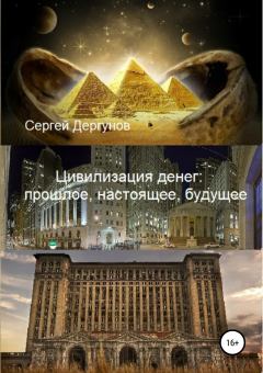 Книга - Цивилизация денег: прошлое, настоящее, будущее. Сергей Николаевич Дергунов - читать в Litvek