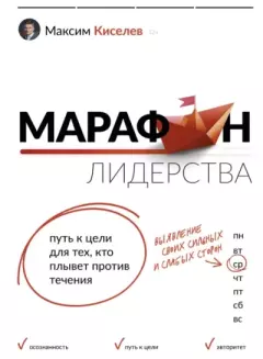 Обложка книги - Марафон лидерства. Путь к цели для тех, кто плывет против течения - Максим Витальевич Киселев