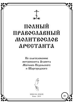 Книга - Полный православный молитослов арестанта.  НЕБО НА ЗЕМЛЕ - читать в Litvek