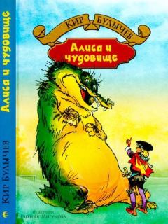 Обложка книги - Алиса и чудовище - Кир Булычев