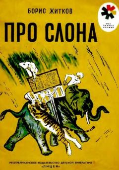 Книга - Про слона. Борис Степанович Житков - прочитать в Litvek
