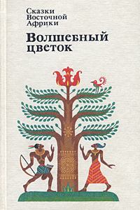 Книга - Волшебный цветок.  Автор неизвестен - Народные сказки - читать в Litvek