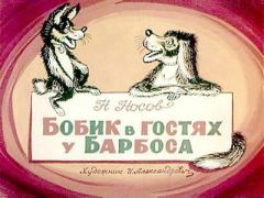 Обложка книги - Бобик в гостях у Барбоса - Николай Николаевич Носов