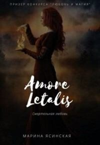 Обложка книги - Новелла 1: Amore letalis (СИ) - Марина Леонидовна Ясинская