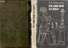 Книга - Религия Куша. Элеонора Ефимовна Кормышева - читать в Litvek