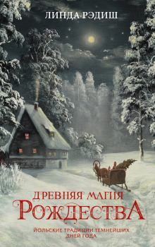 Книга - Древняя магия Рождества. Йольские традиции темнейших дней года. Линда Рэдиш - прочитать в Litvek