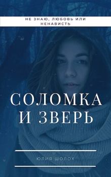 Книга - Соломка и Зверь (СИ). Юлия Шолох - прочитать в Litvek